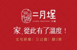 【大城二月埕】