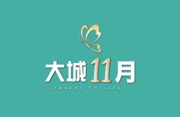 【大城11月】