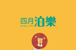 【四月泊樂】