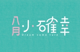 【八月小確幸】