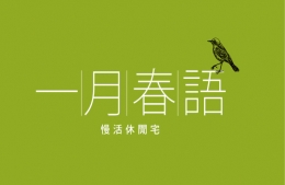 【一月春語】