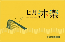 【七月沐樂】