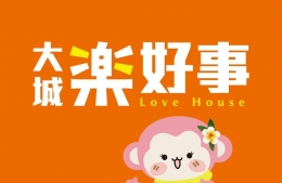 【大城樂好事】