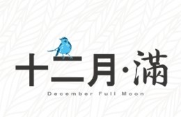 【十二月滿】