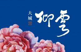 【大城仰雲】