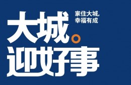 【大城迎好事】