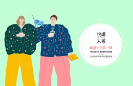 【悅讀大城-雲詠】